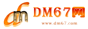 信宜-DM67信息网-信宜商铺房产网_